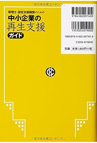 税理士・認定支援機関のための 中小企業の再生支援ガイド