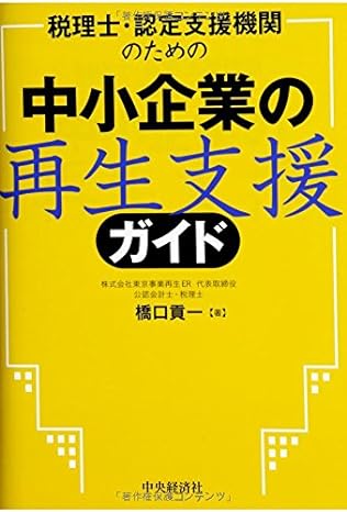 税理士・認定支援機関のための 中小企業の再生支援ガイド