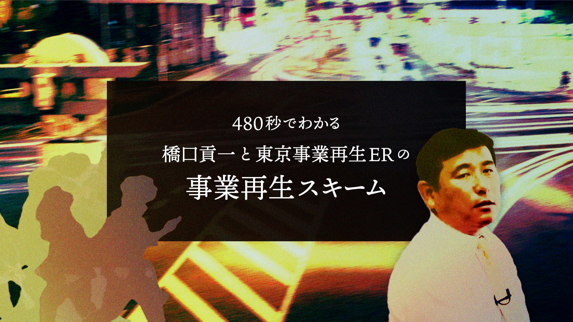 動画を読み込む: youtube動画「480秒でわかる橋口貢一と東京事業再生ERの事業再生スキーム」を再生