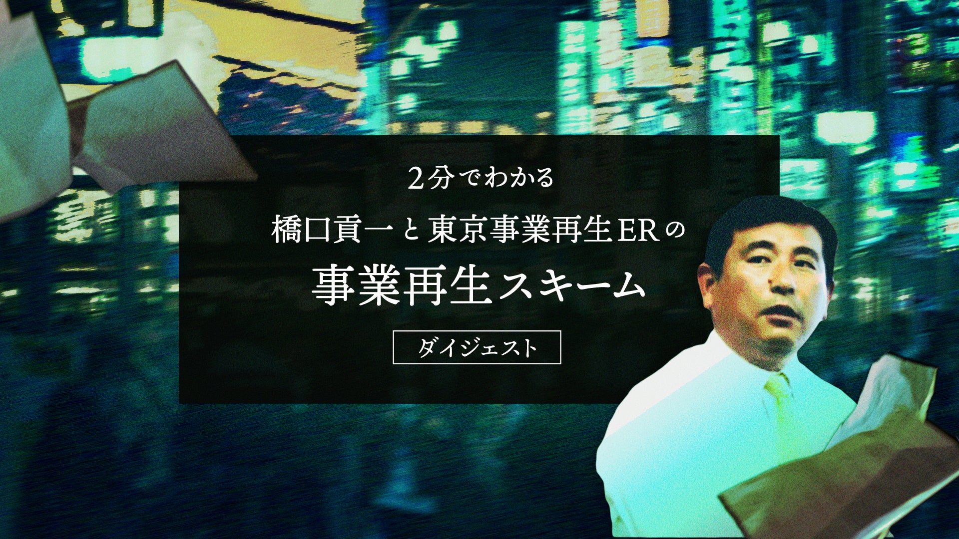 動画を読み込む: youtube動画「２分でわかる橋口貢一と東京事業再生ERの事業再生スキームダイジェスト版」を再生