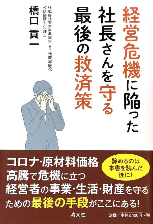 経営危機に陥った社長さんを守る最後の救済策 単行本