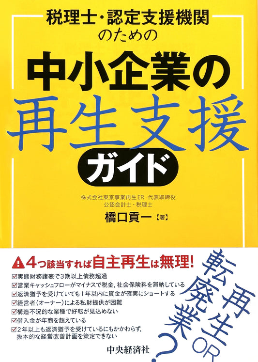 税理士・認定支援機関のための 中小企業の再生支援ガイド